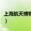 上海航天博物馆一日游攻略（上海航天博物馆）