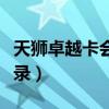 天狮卓越卡会员登录不了（天狮卓越卡会员登录）