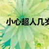 小心超人几岁星座是什么（小心超人几岁）