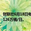 财联社6月18日电，根据初步安排，安哥拉8月石油装货量为126万桶/日。