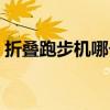 折叠跑步机哪个牌子好（跑步机哪个牌子好）