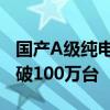 国产A级纯电销量担当！比亚迪元家族累销突破100万台