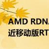 AMD RDNA3.5核显着实彪悍！跑分无限逼近移动版RTX 3050