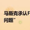 马斯克承认FSD功能开发受阻：存在“跷跷板问题”