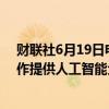 财联社6月19日电，慧与科技(HP Enterprise)与英伟达合作提供人工智能企业软件。