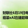 财联社6月19日电，马斯克在社交平台X上表示，戴尔正在组装xAI在建超级计算机的一半机架，日本SMC组装另一半。