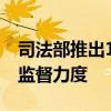 司法部推出18项举措 加大对涉企行政执法的监督力度