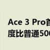 Ace 3 Pro首发！一加冰川电池6100mAh厚度比普通5000mAh还薄