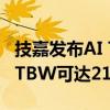 技嘉发布AI TOP 100E SSD：适用于AI训练 TBW可达219000