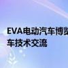 EVA电动汽车博览会将首次亮相法兰克福汽配展 推动中外汽车技术交流