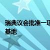 瑞典议会批准一项防务合作协议 允许美军使用该国所有军事基地
