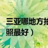 三亚哪地方拍婚纱照比较好（三亚哪里拍婚纱照最好）