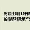 财联社6月19日电，美联储洛根表示，人工智能将随着时间的推移对政策产生影响。