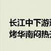 长江中下游进入降雨集中期 北方高温持续炙烤华南闷热升级