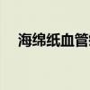 海绵纸血管瘤是什么病严重吗（海绵纸）