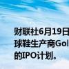财联社6月19日电， 据知情人士透露，Permira持股的奢华球鞋生产商Golden Goose Group SpA已经决定推迟既定的IPO计划。