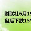 财联社6月19日电，特朗普媒体（DJT）美股盘后下跌15%。