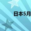 日本5月贸易逆差为12213亿日元