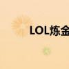 LOL炼金龙魂什么效果（lol炼金）
