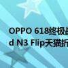 OPPO 618终极战报：Find X7销量比上代增长100%！Find N3 Flip天猫折叠屏第一