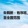 朱鹤新：有序将上海的高水平开放政策复制推广至长三角乃至全国范围