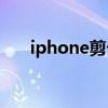 iphone剪卡怎么剪（iphone4s剪卡）