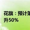 花旗：预计第二季度投行部门中间费收入将飙升50%