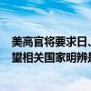 美高官将要求日、荷对中国半导体行业施加新限制 外交部：望相关国家明辨是非