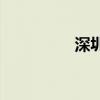 深圳4条地铁拟连通东莞