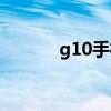 g10手机了均衡器（g10手机）