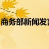 商务部新闻发言人就英制裁中国企业答记者问