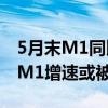 5月末M1同比负增长 专家：统计口径影响下M1增速或被低估