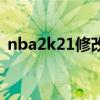 nba2k21修改器mt（nba2k12mp修改器）