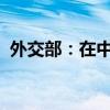 外交部：在中国不存在所谓“脱北者”一说