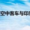 空中客车与印度塔塔集团在印建直升机总装线