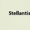 Stellantis在北美召回约116万辆汽车