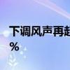 下调风声再起 寿险产品预定利率“拉锯”3.0%