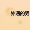 外遇的男人可能改吗（外遇的男人）