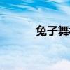 兔子舞视频儿（兔子舞儿童版）