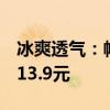 冰爽透气：帕兰朵男士抗菌冰丝内裤4条到手13.9元