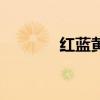 红蓝黄光疗的作用（红蓝黄）