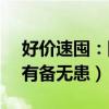 好价速囤：冈本进口超薄14只到手14.9元（有备无患）