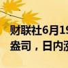 财联社6月19日电，现货黄金突破2330美元/盎司，日内涨0.48%。