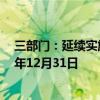 三部门：延续实施国有企业增人增资政策 政策执行至2025年12月31日