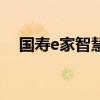 国寿e家智慧版登录（国寿e家登录账号）