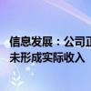 信息发展：公司正在大力开展“车路云”业务 但截至目前尚未形成实际收入