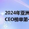 2024年亚洲最佳管理团队：小米雷军获最佳CEO榜单第一名