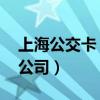 上海公交卡 官网（上海公共交通卡股份有限公司）