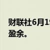 财联社6月19日电，阿根廷5月实现基本预算盈余。