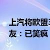 上汽将欧盟38.1%关税设计成了周边商品 网友：已笑疯
